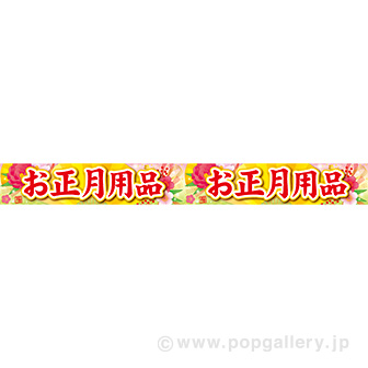 横長ポスター（10cm） お正月用品（牡丹）