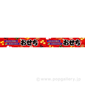 横長ポスター（10cm） おせち