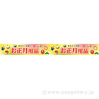 横長ポスター（10cm） お正月用品（福あつめ）