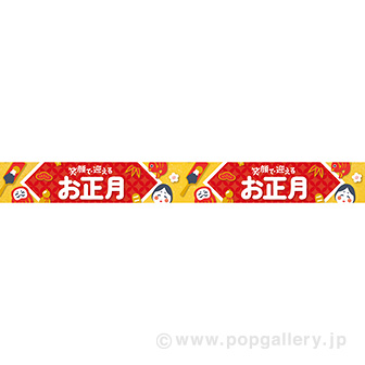 横長ポスター（10cm） 笑顔で迎えるお正月