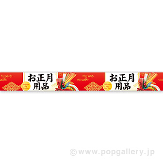 横長ポスター（10cm） お正月用品（雅）