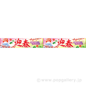 横長ポスター（10cm） 迎春（松竹梅）