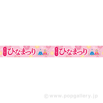 横長ポスター（10cm） ひなまつり（桃の花）