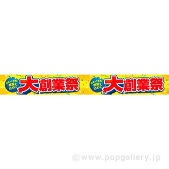 横長ポスター（10cm） 大創業祭（感謝を込めて）