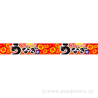 横長ポスター（10cm） うなぎ（旨味）