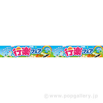 横長ポスター（10cm） 行楽フェア（みんなで）