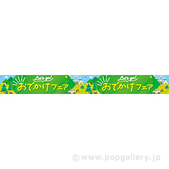 横長ポスター（10cm） おでかけフェア