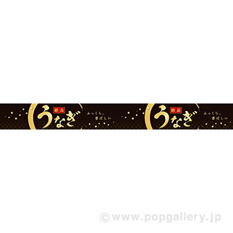 横長ポスター（10cm） うなぎ（絶品）