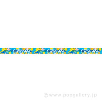 父の日販促特集 Popツール 販促品 ポスター 棚帯 のぼり ビニール幕 販促物 販促通販の Pop Gallery ポップギャラリー