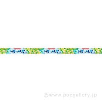 棚帯(5cm) 初夏の味覚