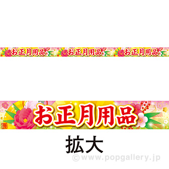 棚帯（5cm） お正月用品（牡丹）