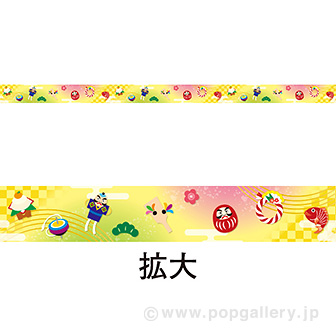 棚帯（5cm） お正月用品（福あつめ）