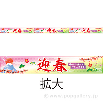 棚帯（5cm） 迎春（松竹梅）