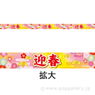 棚帯（5cm） 迎春（華）