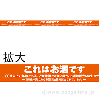 棚帯 5cm お酒コーナー タイトルポップ 販促物 販促通販の Pop Gallery ポップギャラリー