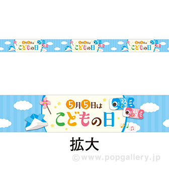 レールポップ 5月5日はこどもの日