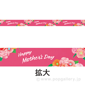 レールポップ Mothers Day