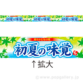 レールPOP 初夏の味覚
