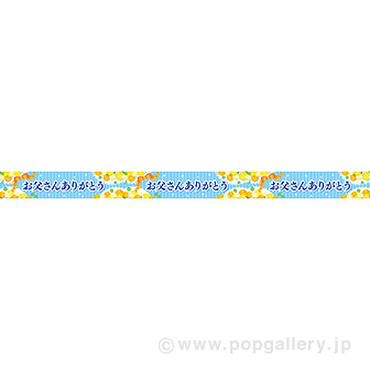 父の日販促特集 Popツール 販促品 ポスター 棚帯 のぼり ビニール幕 販促物 販促通販の Pop Gallery ポップギャラリー 父の日販促特集 Popツール 販促品 ポスター 棚帯 のぼり ビニール幕 販促物 販促通販の Pop Gallery ポップギャラリー