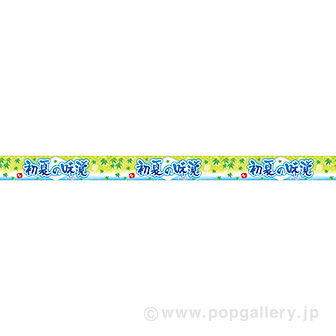レールPOP 初夏の味覚