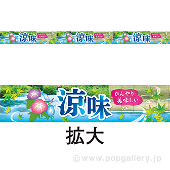 レールPOP 涼味（写真）