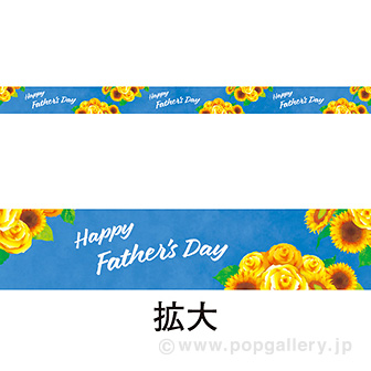 レールPOP Fathers Day: タイトルポップ｜販促物・販促通販の