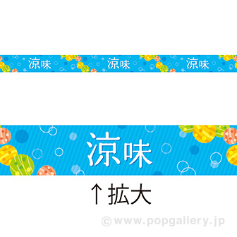 レールPOP 涼味（シンプル）