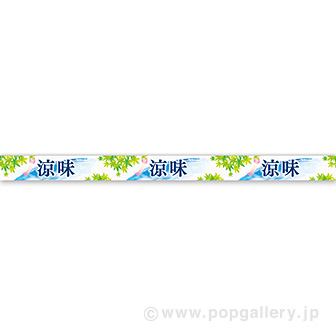 レールPOP 涼味（清流）