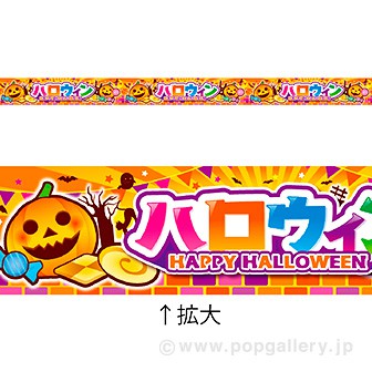 レールpop ハロウィン Happｙ Halloween タイトルポップ 販促物 販促通販の Pop Gallery ポップギャラリー