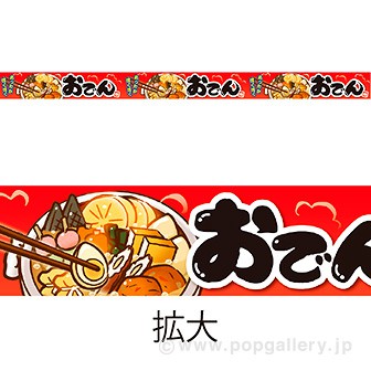 レールＰＯＰ　おでん