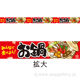 レールPOP お鍋（みんなで食べよう！）