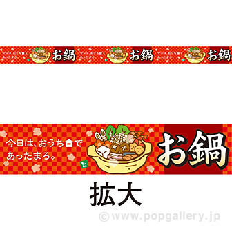 レールPOPお鍋（おうちで）