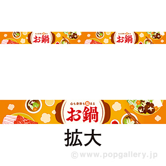 レールPOP お鍋（団らん）