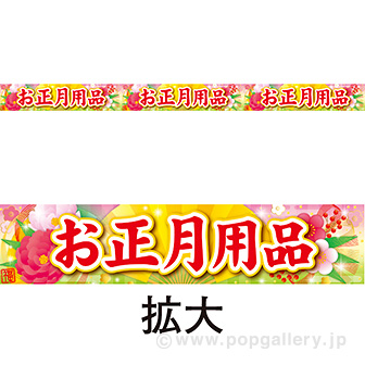 レールPOP お正月用品（牡丹）