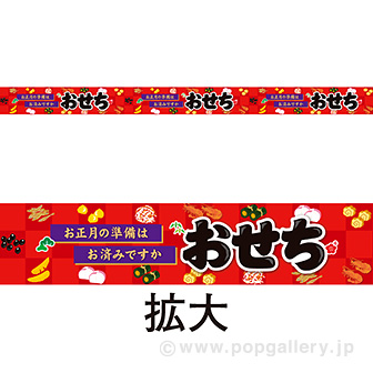 レールPOP おせち