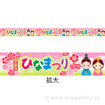 レールpop ひなまつり 桃の節句 タイトルポップ 販促物 販促通販の Pop Gallery ポップギャラリー