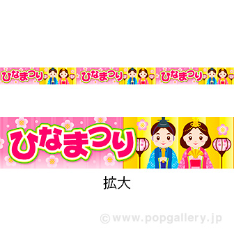 レールpop ひなまつり 3月3日 タイトルポップ 販促物 販促通販の Pop Gallery ポップギャラリー