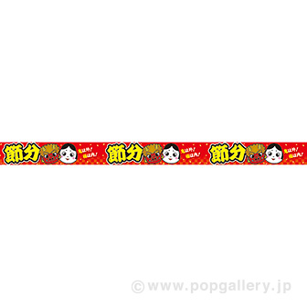 レールPOP 節分（市松）