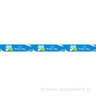 レールPOP WhiteDay（チェック）