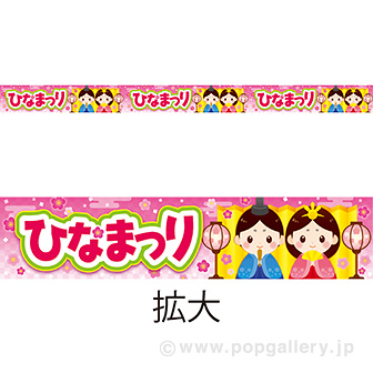 レールPOP ひなまつり（3月3日）