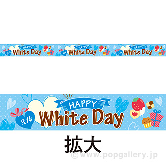 レールPOP HAPPY White Day
