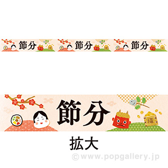 レールPOP 節分（なごみ）