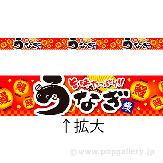 レールPOP うなぎ（旨味）