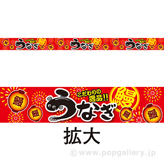 レールPOP うなぎ（こだわり）