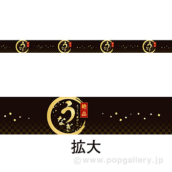 レールPOP うなぎ（絶品）