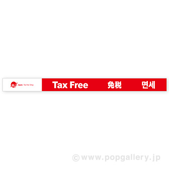 レールPOP Tax Free 免税