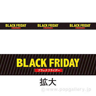 レールPOP BLACK FRIDAY