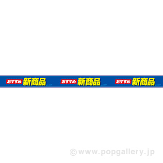 レールPOP おすすめ新商品（4枚1パック）