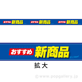 レールPOP おすすめ新商品（4枚1パック）