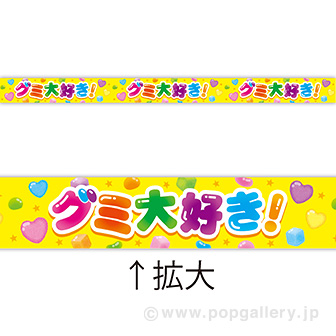 レールPOP グミ大好き！（4枚1パック）